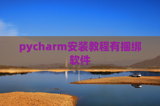 pycharm安装教程有捆绑软件