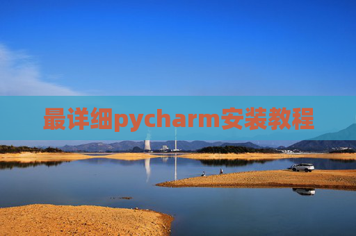 最详细pycharm安装教程