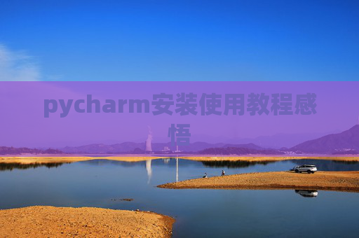 pycharm安装使用教程感悟