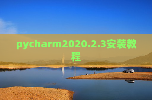 pycharm2020.2.3安装教程