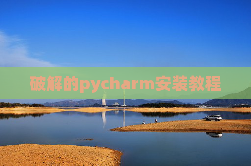 破解的pycharm安装教程