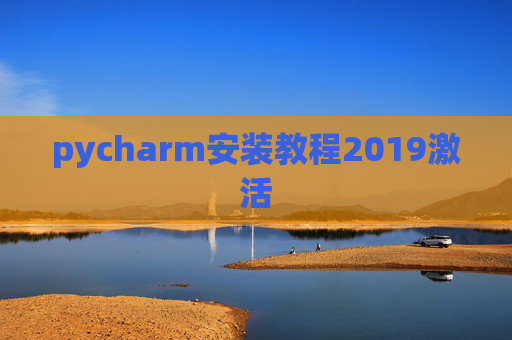 pycharm安装教程2019激活
